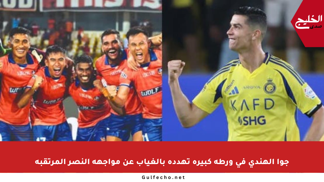 جوا الهندي في ورطة كبيرة تهدده بالغياب عن مواجهة النصر المرتقبة
